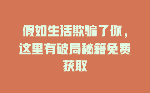 假如生活欺骗了你，这里有破局秘籍免费获取