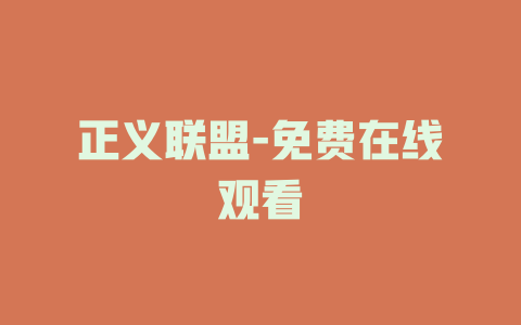正义联盟-免费在线观看