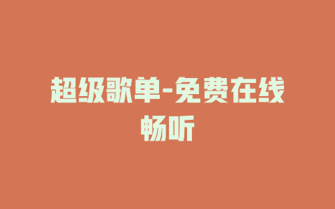 超级歌单-免费在线畅听