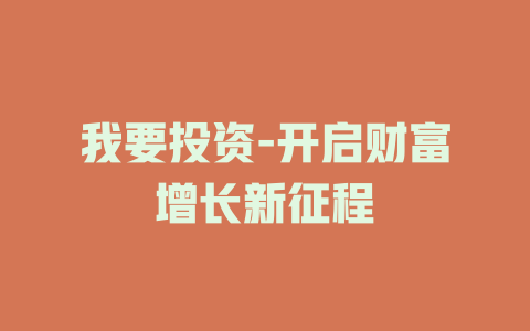 我要投资-开启财富增长新征程
