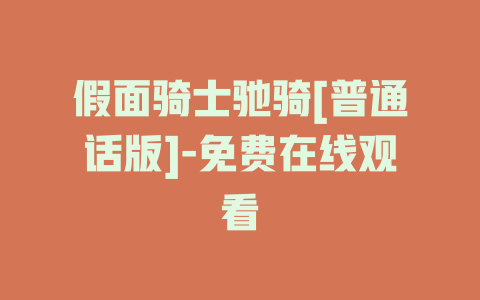 假面骑士驰骑[普通话版]-免费在线观看