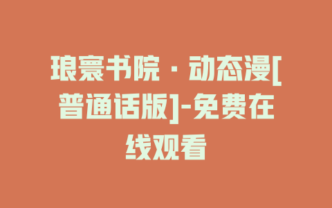 琅寰书院·动态漫[普通话版]-免费在线观看