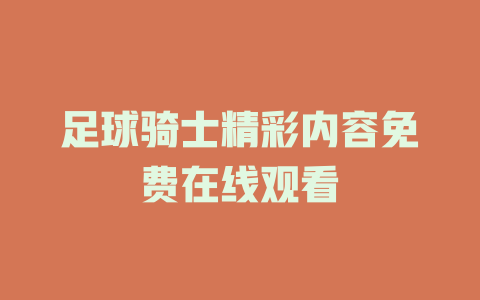 足球骑士精彩内容免费在线观看