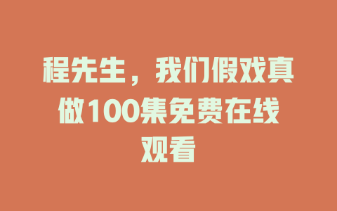 程先生，我们假戏真做100集免费在线观看