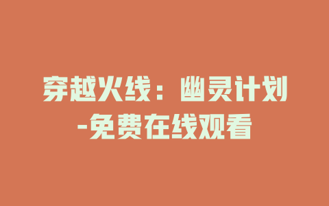 穿越火线：幽灵计划-免费在线观看