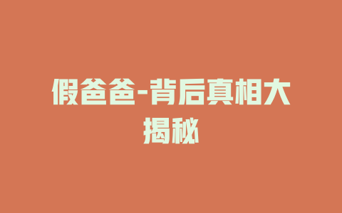 假爸爸-背后真相大揭秘