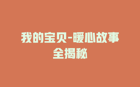 我的宝贝-暖心故事全揭秘