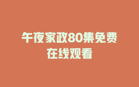 午夜家政80集免费在线观看