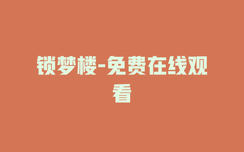 锁梦楼-免费在线观看
