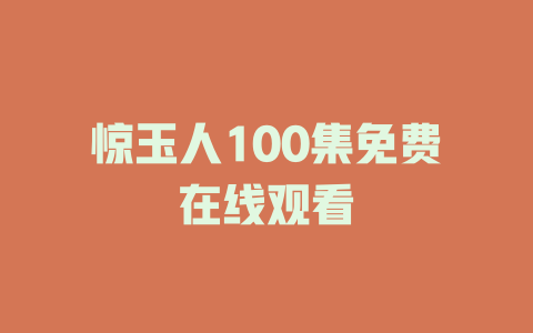 惊玉人100集免费在线观看