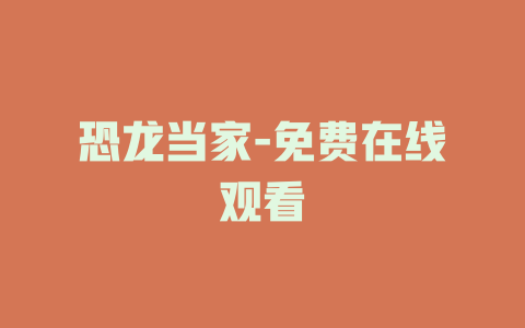恐龙当家-免费在线观看