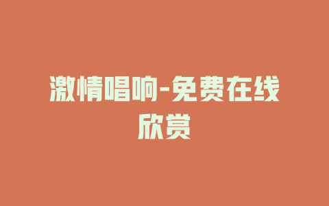 激情唱响-免费在线欣赏