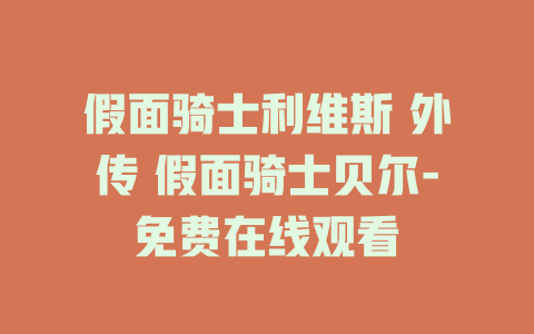 假面骑士利维斯 外传 假面骑士贝尔-免费在线观看