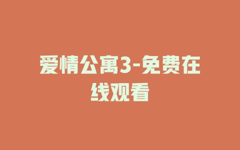 爱情公寓3-免费在线观看