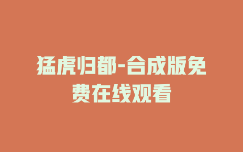 猛虎归都-合成版免费在线观看