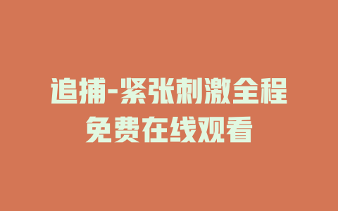 追捕-紧张刺激全程免费在线观看