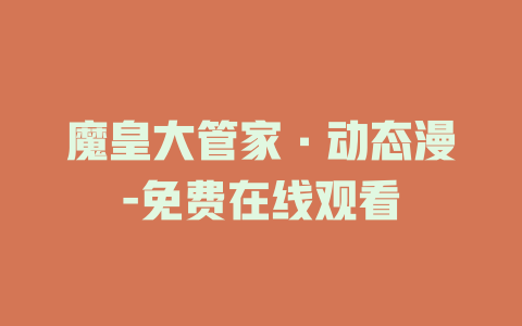 魔皇大管家·动态漫-免费在线观看