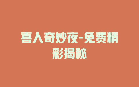 喜人奇妙夜-免费精彩揭秘