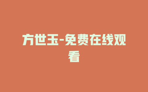 方世玉-免费在线观看