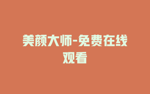 美颜大师-免费在线观看