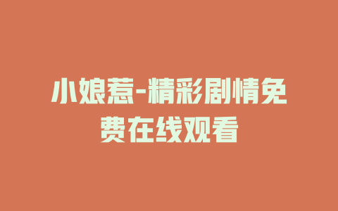 小娘惹-精彩剧情免费在线观看