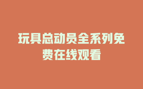 玩具总动员全系列免费在线观看