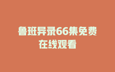 鲁班异录66集免费在线观看