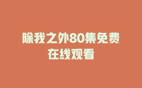 除我之外80集免费在线观看