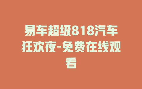 易车超级818汽车狂欢夜-免费在线观看