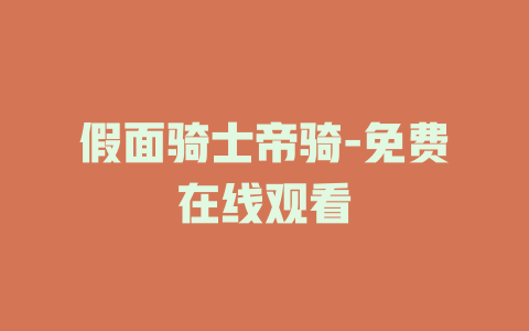 假面骑士帝骑-免费在线观看