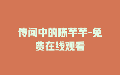 传闻中的陈芊芊-免费在线观看