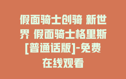 假面骑士创骑 新世界 假面骑士格里斯[普通话版]-免费在线观看