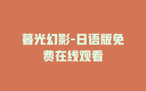 暮光幻影-日语版免费在线观看