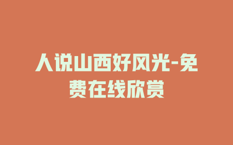 人说山西好风光-免费在线欣赏