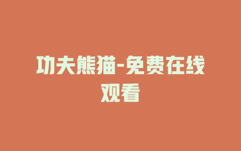 功夫熊猫-免费在线观看