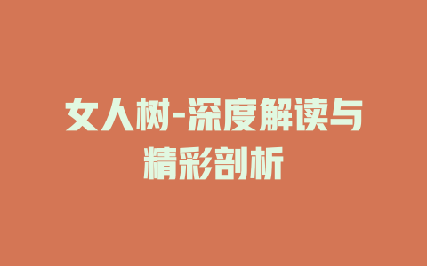 女人树-深度解读与精彩剖析