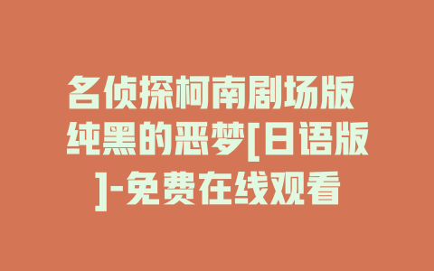 名侦探柯南剧场版 纯黑的恶梦[日语版]-免费在线观看