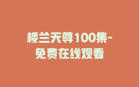 楼兰天尊100集-免费在线观看