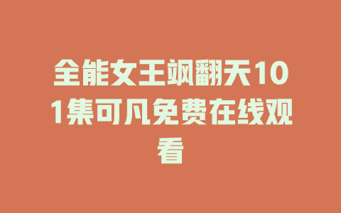 全能女王飒翻天101集可凡免费在线观看