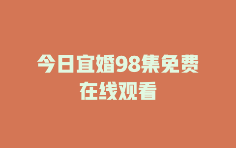 今日宜婚98集免费在线观看