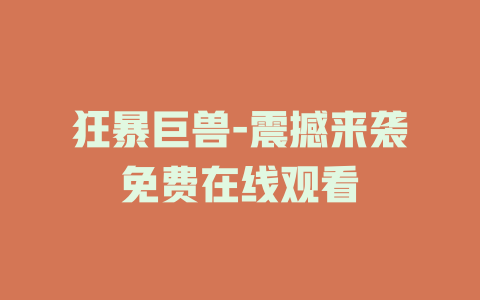 狂暴巨兽-震撼来袭免费在线观看