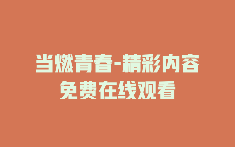 当燃青春-精彩内容免费在线观看
