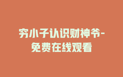 穷小子认识财神爷-免费在线观看