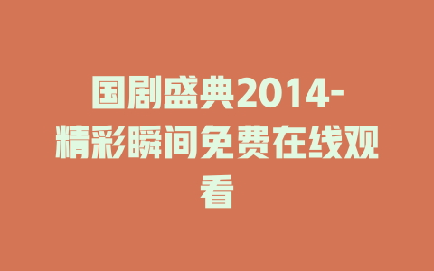 国剧盛典2014-精彩瞬间免费在线观看