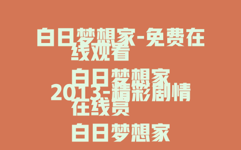 白日梦想家-免费在线观看
白日梦想家2013-精彩剧情在线赏
白日梦想家-治愈心灵奇幻之旅免费看