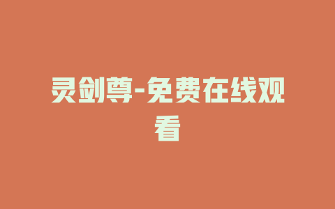 灵剑尊-免费在线观看