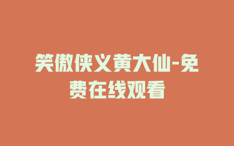 笑傲侠义黄大仙-免费在线观看