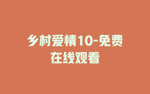 乡村爱情10-免费在线观看