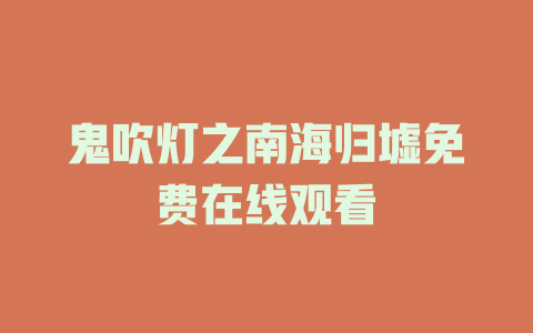 鬼吹灯之南海归墟免费在线观看