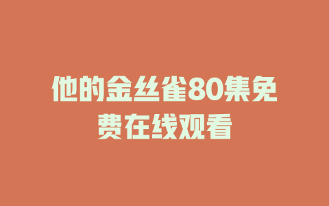 他的金丝雀80集免费在线观看